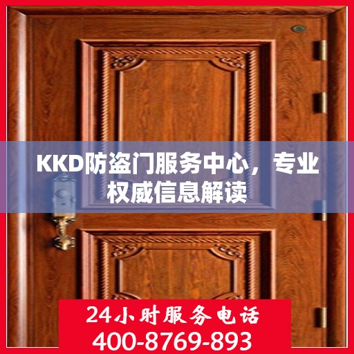 KKD防盗门服务中心，专业权威信息解读