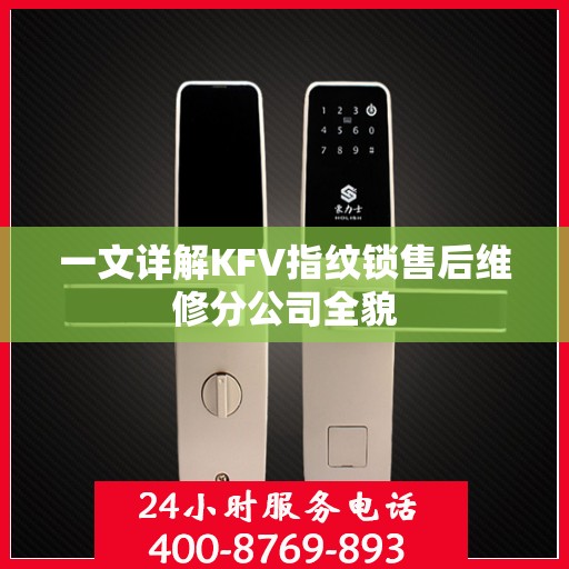 一文详解KFV指纹锁售后维修分公司全貌