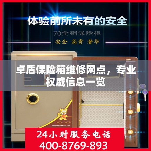 卓盾保险箱维修网点，专业权威信息一览