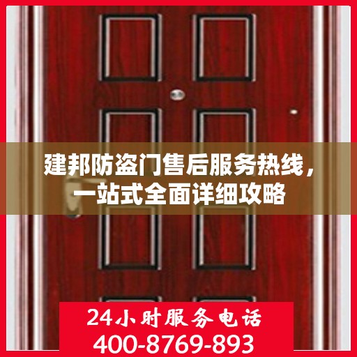 建邦防盗门售后服务热线，一站式全面详细攻略