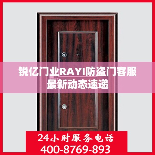 锐亿门业RAYI防盗门客服最新动态速递