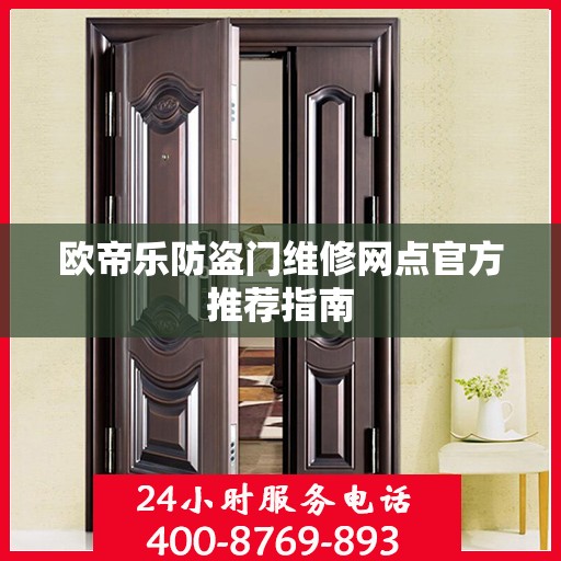 欧帝乐防盗门维修网点官方推荐指南