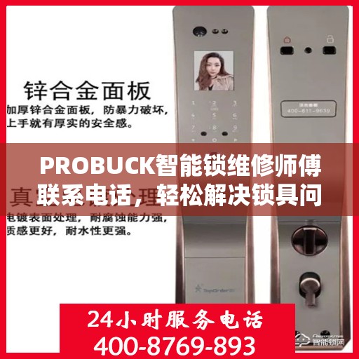 PROBUCK智能锁维修师傅联系电话，轻松解决锁具问题的一站式指南