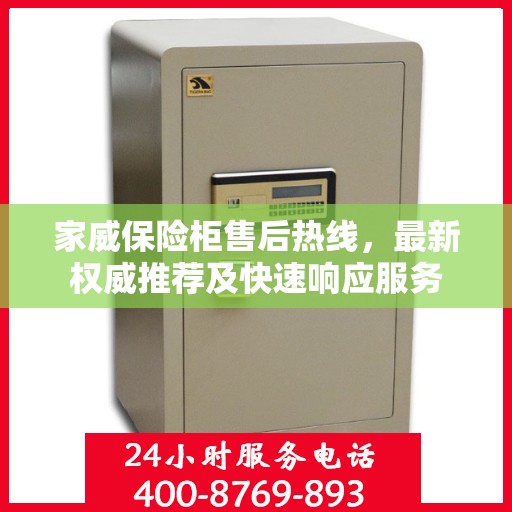 家威保险柜售后热线，最新权威推荐及快速响应服务