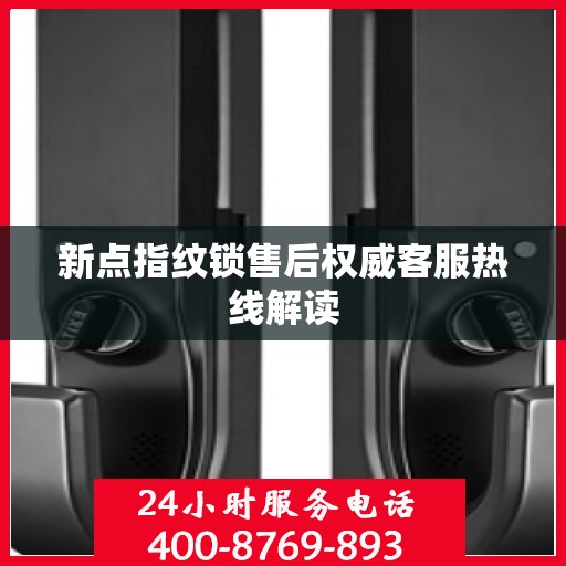新点指纹锁售后权威客服热线解读