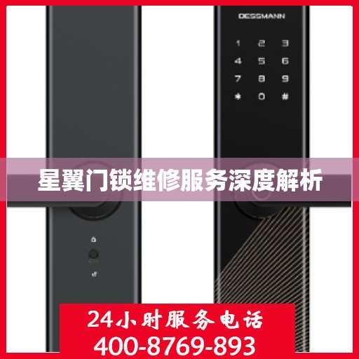 星翼门锁维修服务深度解析