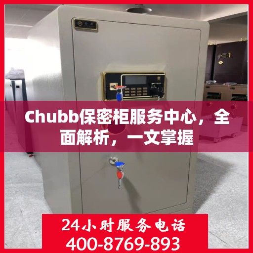 Chubb保密柜服务中心，全面解析，一文掌握