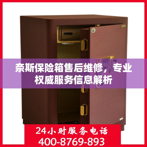 奈斯保险箱售后维修，专业权威服务信息解析