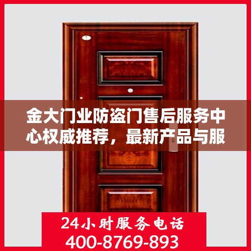 金大门业防盗门售后服务中心权威推荐，最新产品与服务指南