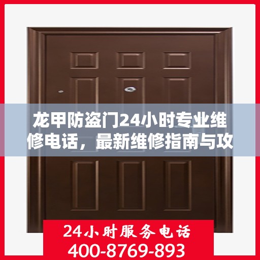 龙甲防盗门24小时专业维修电话，最新维修指南与攻略