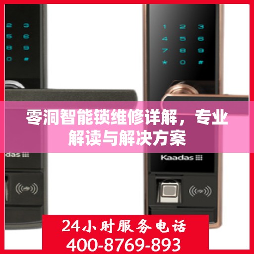零洞智能锁维修详解，专业解读与解决方案