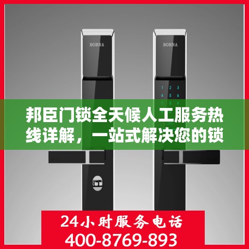 邦臣门锁全天候人工服务热线详解，一站式解决您的锁事需求