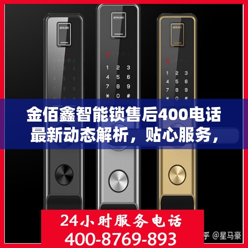 金佰鑫智能锁售后400电话最新动态解析，贴心服务，保障用户安全