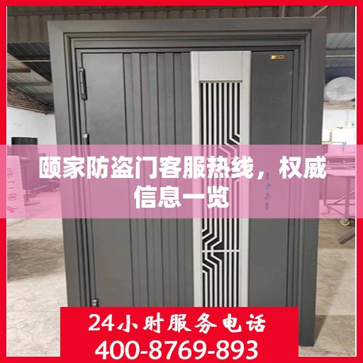 颐家防盗门客服热线，权威信息一览