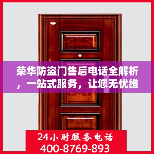 荣华防盗门售后电话全解析，一站式服务，让您无忧维权！