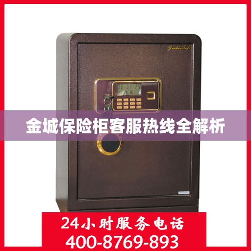 金城保险柜客服热线全解析