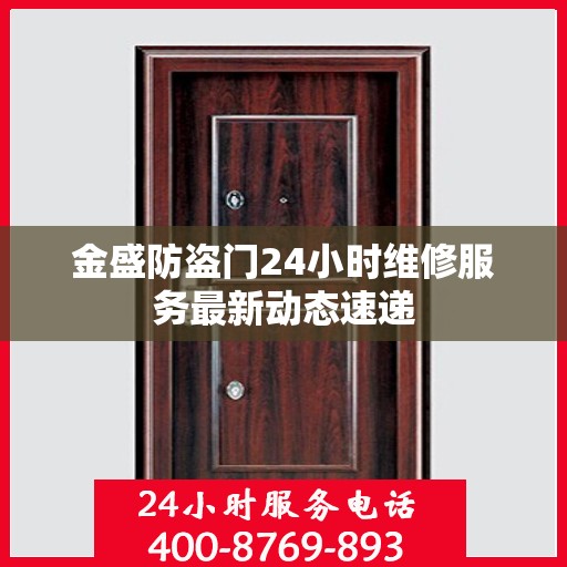 金盛防盗门24小时维修服务最新动态速递
