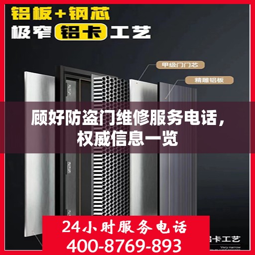 顾好防盗门维修服务电话，权威信息一览