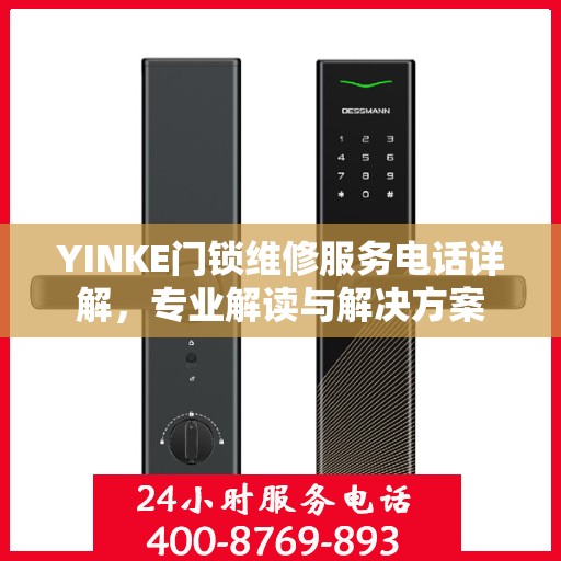 YINKE门锁维修服务电话详解，专业解读与解决方案