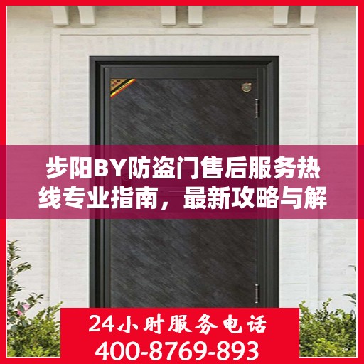 步阳BY防盗门售后服务热线专业指南，最新攻略与解决方案
