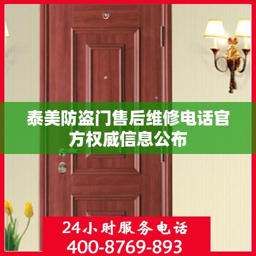 泰美防盗门售后维修电话官方权威信息公布