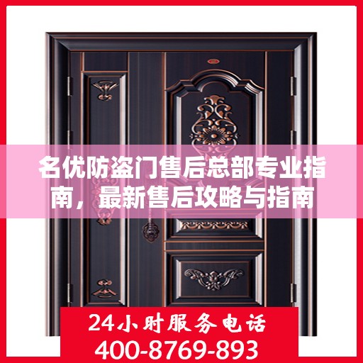 名优防盗门售后总部专业指南，最新售后攻略与指南