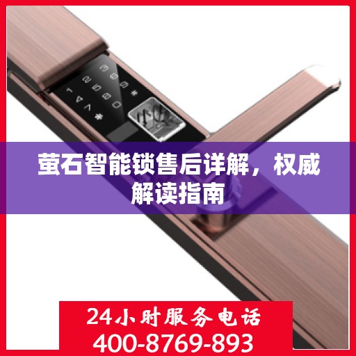 萤石智能锁售后详解，权威解读指南