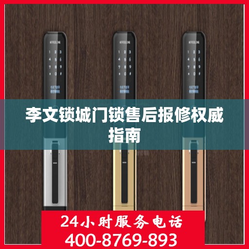 李文锁城门锁售后报修权威指南