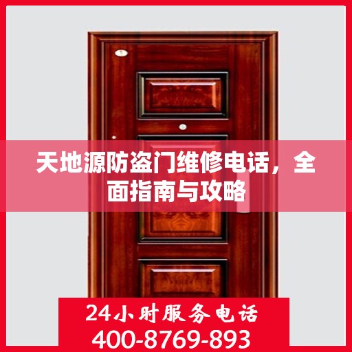天地源防盗门维修电话，全面指南与攻略