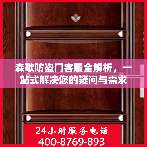 森歌防盗门客服全解析，一站式解决您的疑问与需求