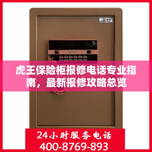 虎王保险柜报修电话专业指南，最新报修攻略总览
