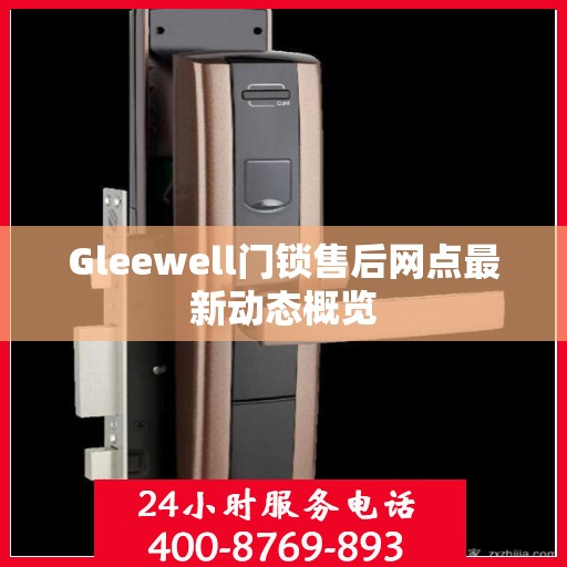 Gleewell门锁售后网点最新动态概览