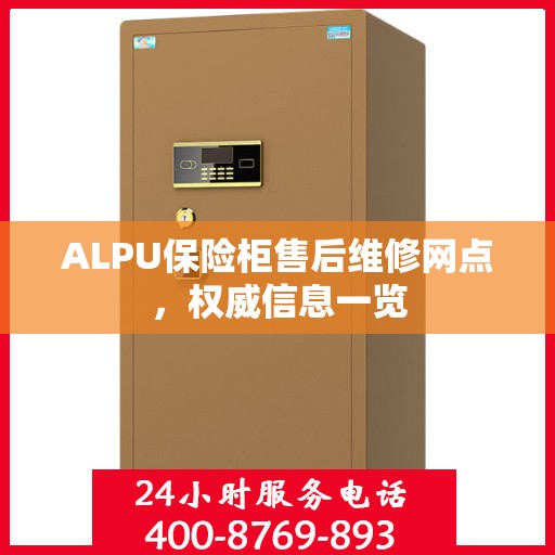 ALPU保险柜售后维修网点，权威信息一览