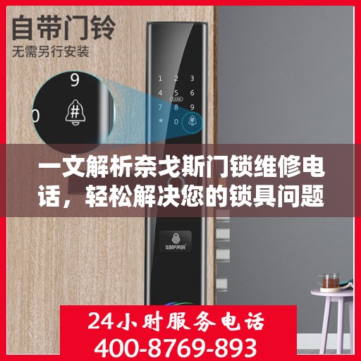 一文解析奈戈斯门锁维修电话，轻松解决您的锁具问题。