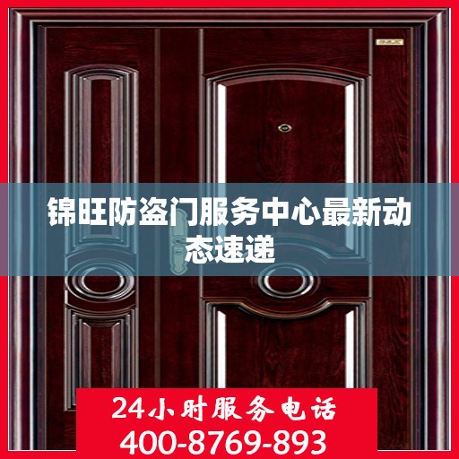 锦旺防盗门服务中心最新动态速递