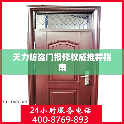 天力防盗门报修权威推荐指南