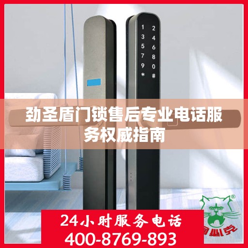劲圣盾门锁售后专业电话服务权威指南