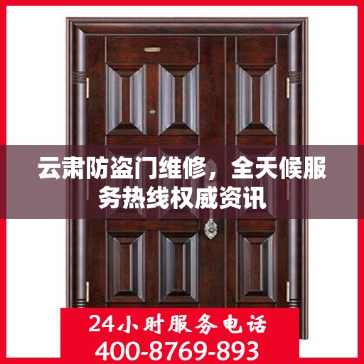 云肃防盗门维修，全天候服务热线权威资讯