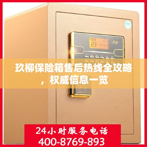玖柳保险箱售后热线全攻略，权威信息一览
