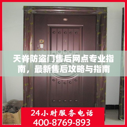 天脊防盗门售后网点专业指南，最新售后攻略与指南