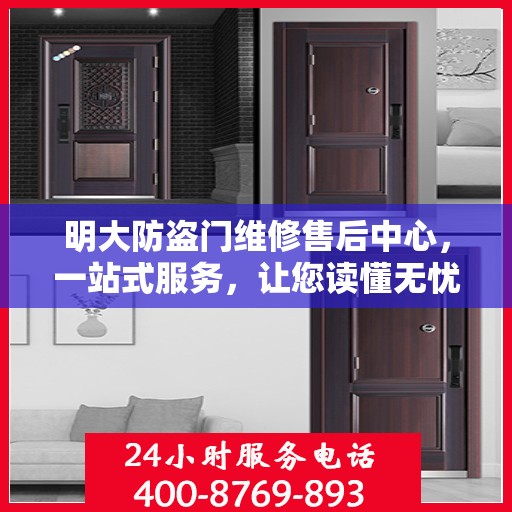 明大防盗门维修售后中心，一站式服务，让您读懂无忧！