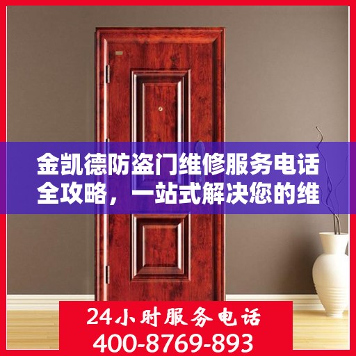 金凯德防盗门维修服务电话全攻略，一站式解决您的维修需求