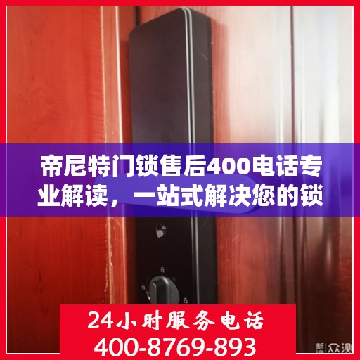 帝尼特门锁售后400电话专业解读，一站式解决您的锁具问题
