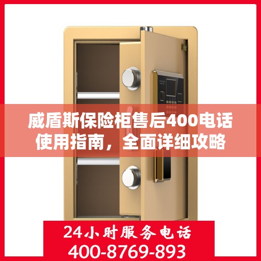 威盾斯保险柜售后400电话使用指南，全面详细攻略
