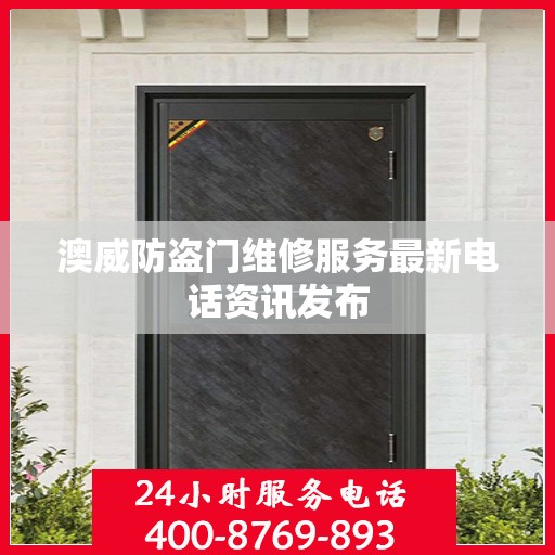澳威防盗门维修服务最新电话资讯发布