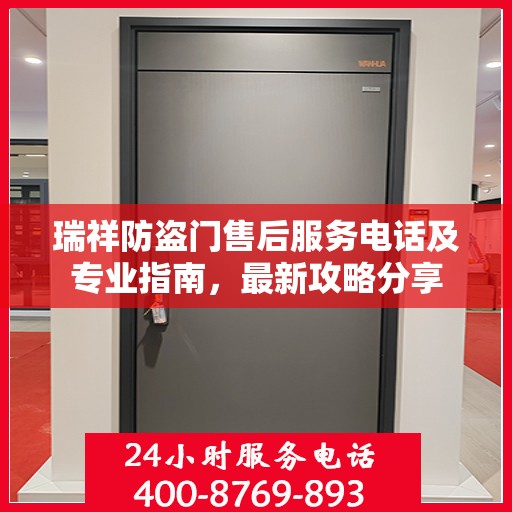 瑞祥防盗门售后服务电话及专业指南，最新攻略分享