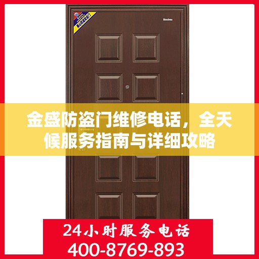 金盛防盗门维修电话，全天候服务指南与详细攻略