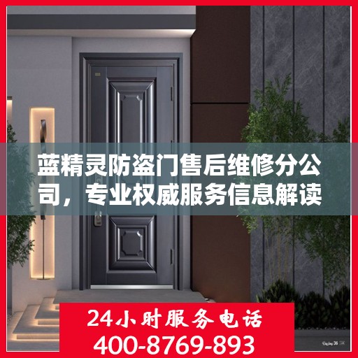 蓝精灵防盗门售后维修分公司，专业权威服务信息解读