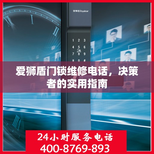 爱狮盾门锁维修电话，决策者的实用指南