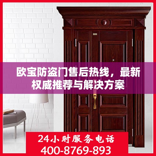 欧宝防盗门售后热线，最新权威推荐与解决方案
